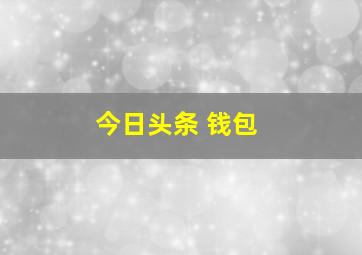 今日头条 钱包